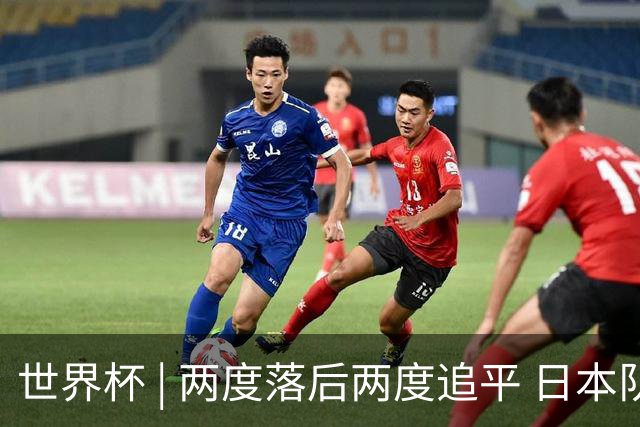 世界杯 | 两度落后两度追平 日本队逼平荷兰队