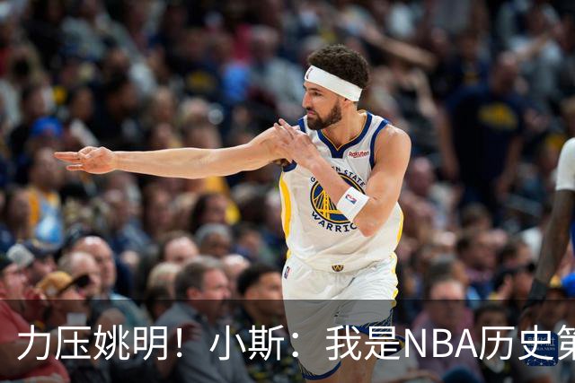 力压姚明！小斯：我是NBA历史第一个高中生身份获得年度最佳新秀