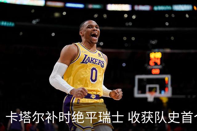 卡塔尔补时绝平瑞士 收获队史首个世界杯积分