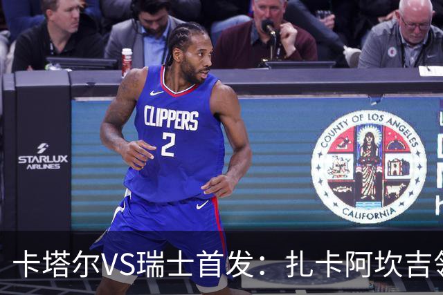 卡塔尔VS瑞士首发：扎卡阿坎吉领衔 恩博洛配恩多耶