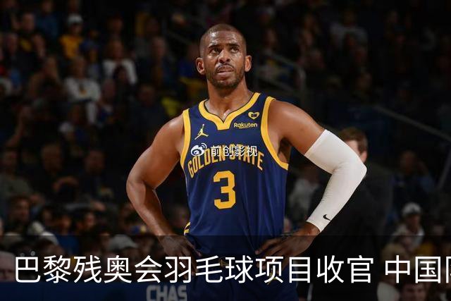巴黎残奥会羽毛球项目收官 中国队斩获9金2银1铜
