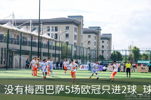没有梅西巴萨5场欧冠只进2球 球员：获胜钥匙丢了