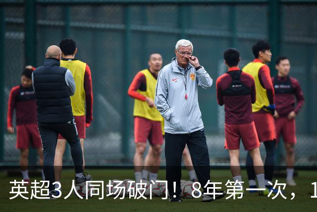英超3人同场破门！8年第一次，1.5亿锋霸互相传射，创32年纪录