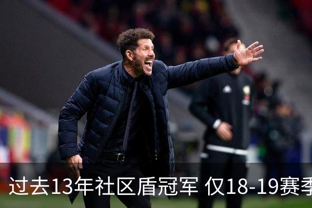 过去13年社区盾冠军 仅18-19赛季曼城夺当季英超