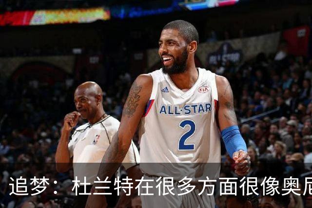 追梦：杜兰特在很多方面很像奥尼尔 他经常会说一些惊人之语！