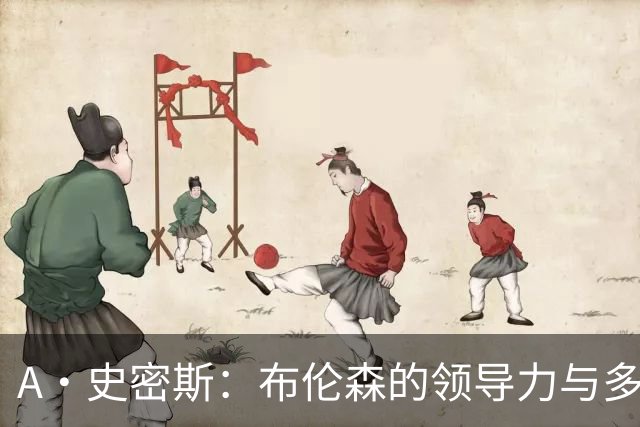 A·史密斯：布伦森的领导力与多兰的投入成就了尼克斯的冠军